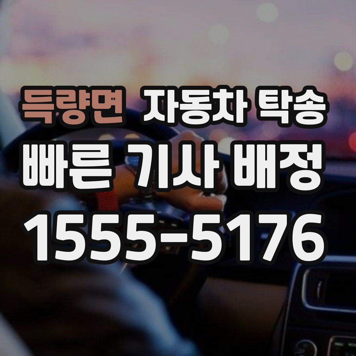 득량면 자동차 탁송