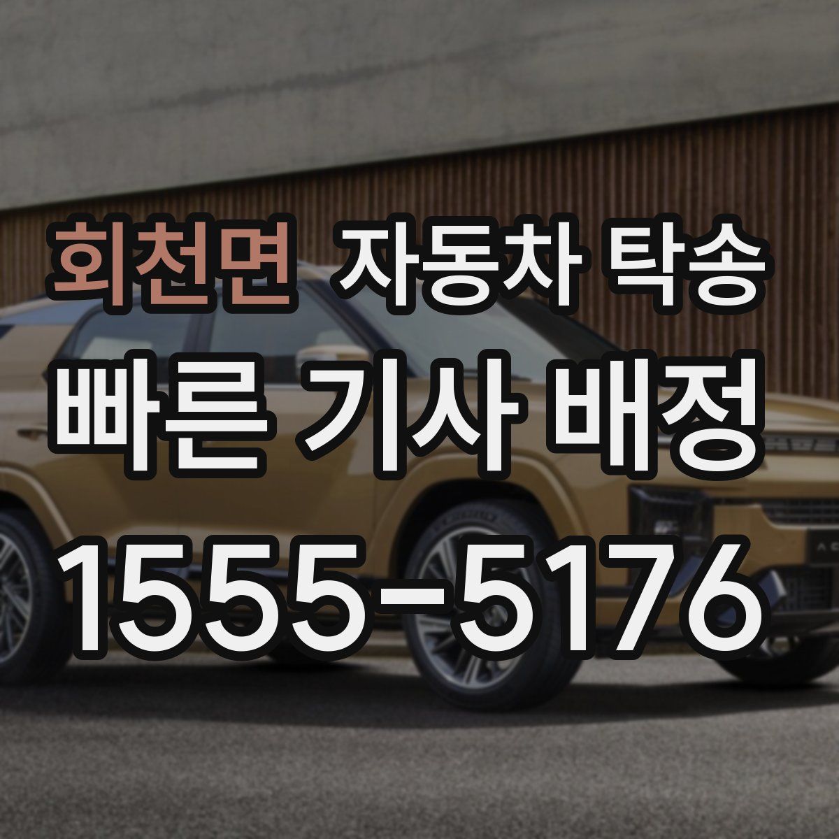 회천면 자동차 탁송