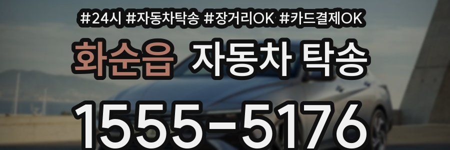 화순읍 자동차 탁송