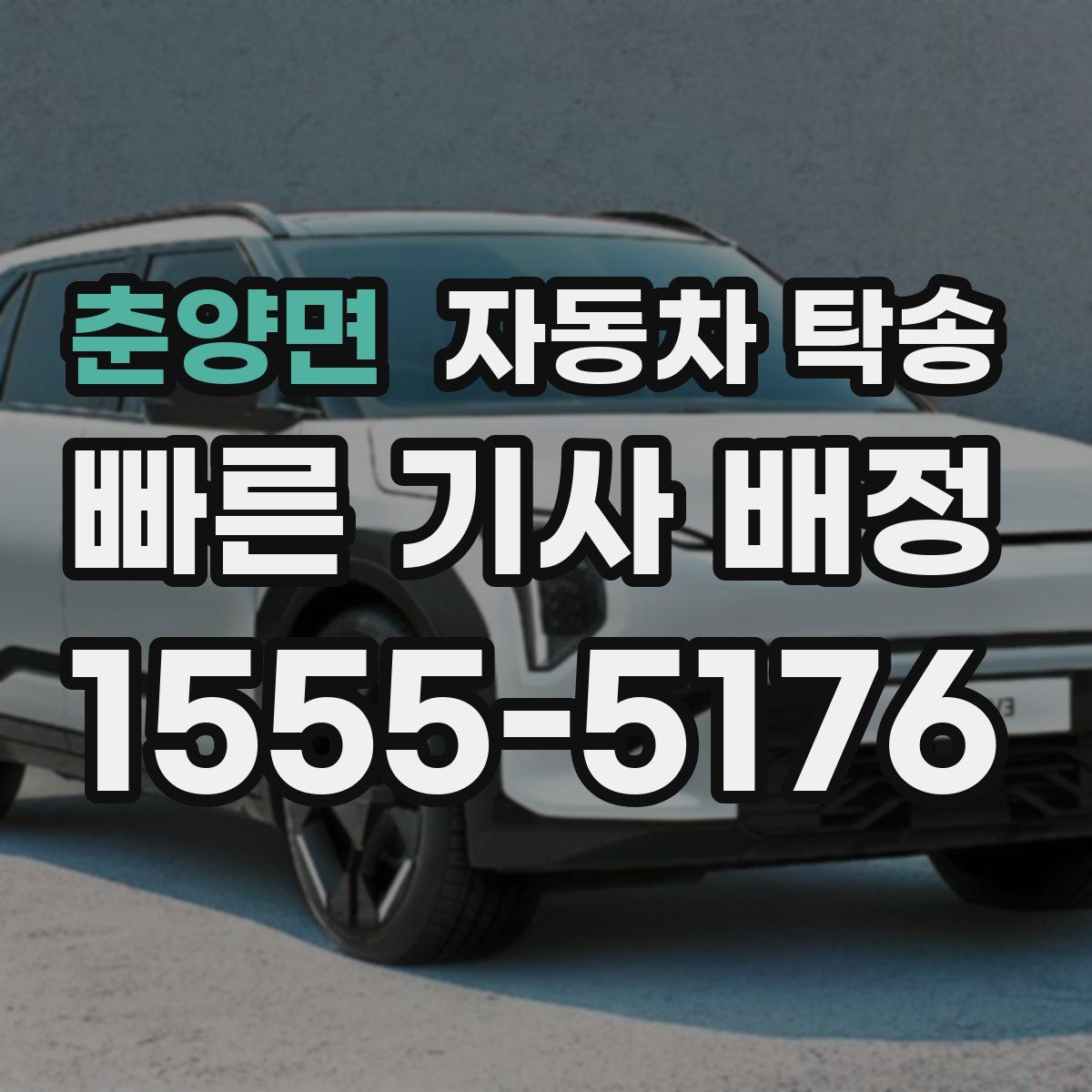 춘양면 자동차 탁송