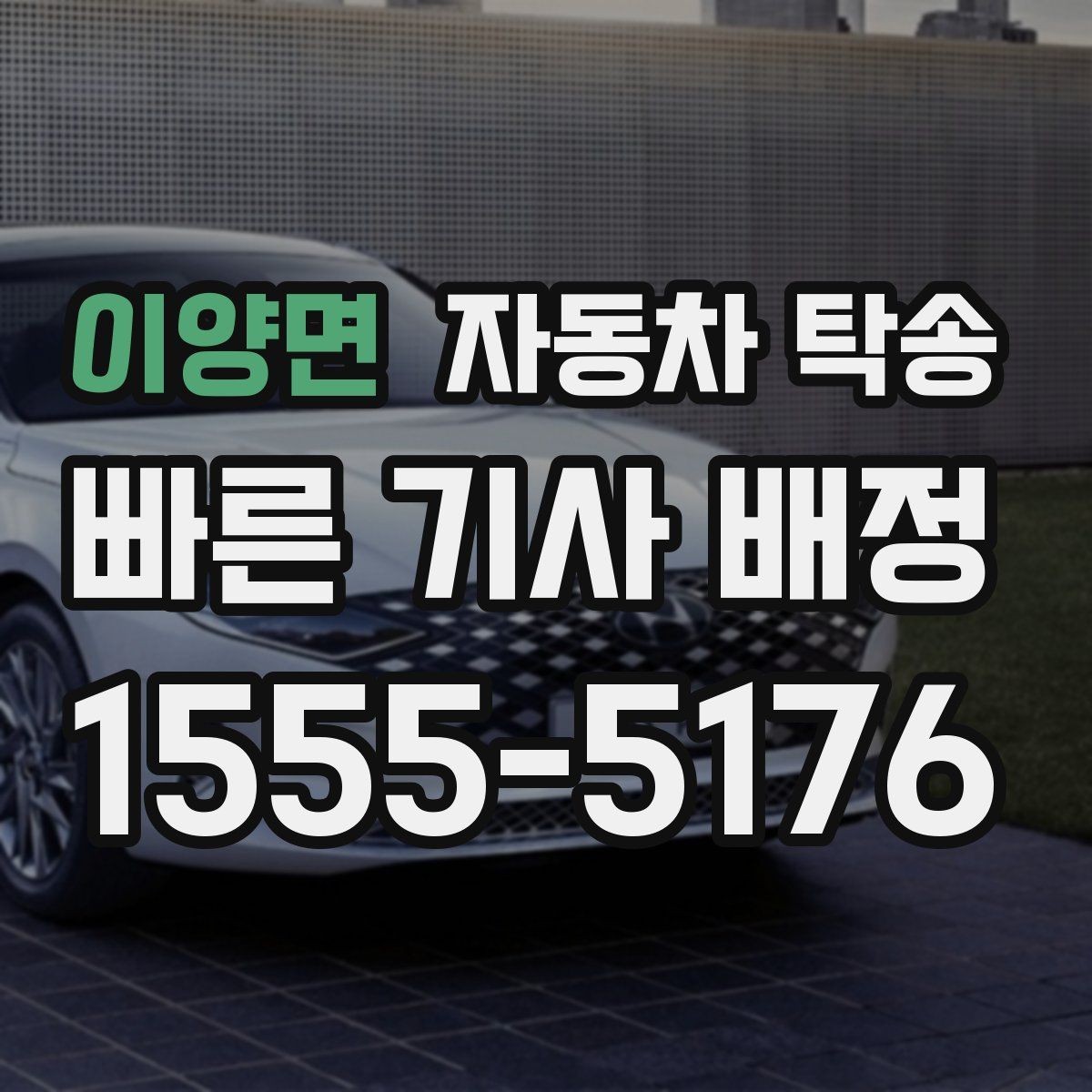 이양면 자동차 탁송 바쁜 하루 차량 이동을 맡겨 시간 확보