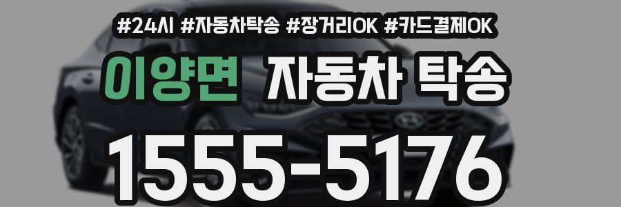 이양면 자동차 탁송