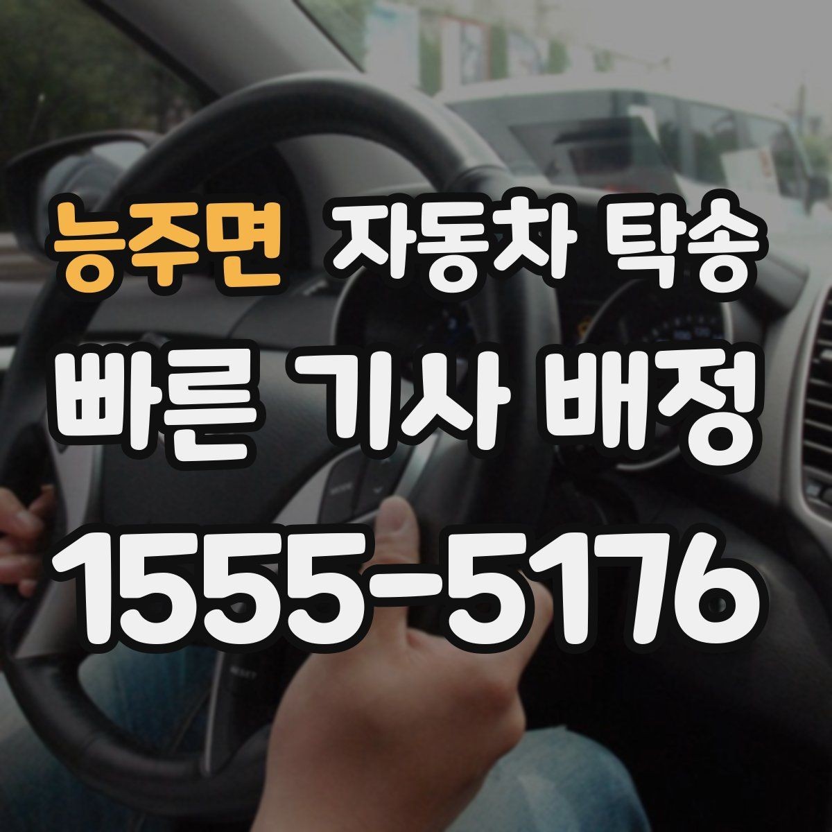 능주면 자동차 탁송 이사 중고거래 정비 일정별 추천 시나리오