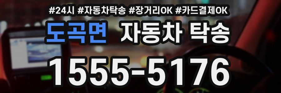 도곡면 자동차 탁송