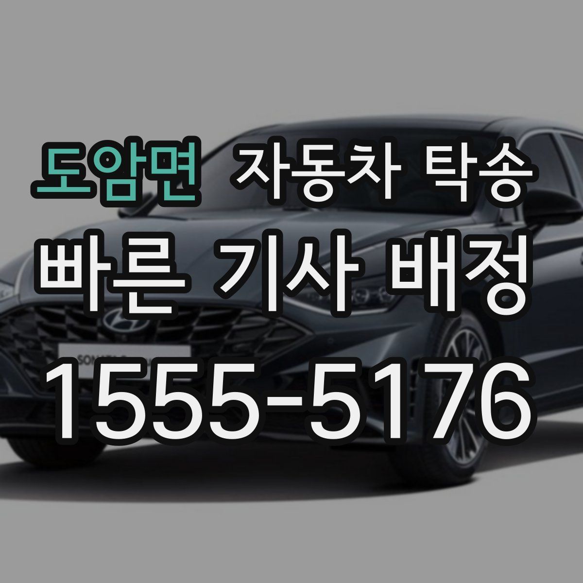 도암면 자동차 탁송