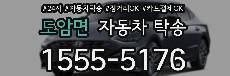 도암면 자동차 탁송