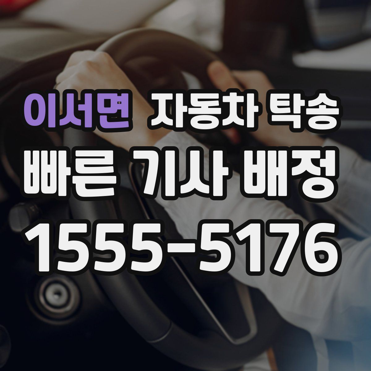 이서면 자동차 탁송