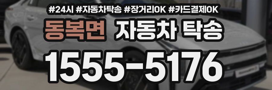 동복면 자동차 탁송