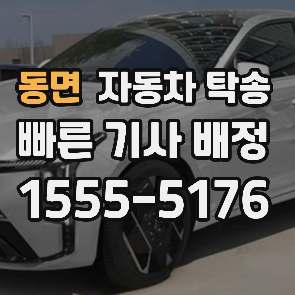 동면 자동차 탁송 부모님 차량을 안전하게 이동시키는 방법