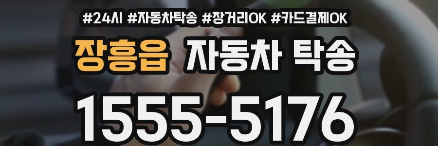 장흥읍 자동차 탁송