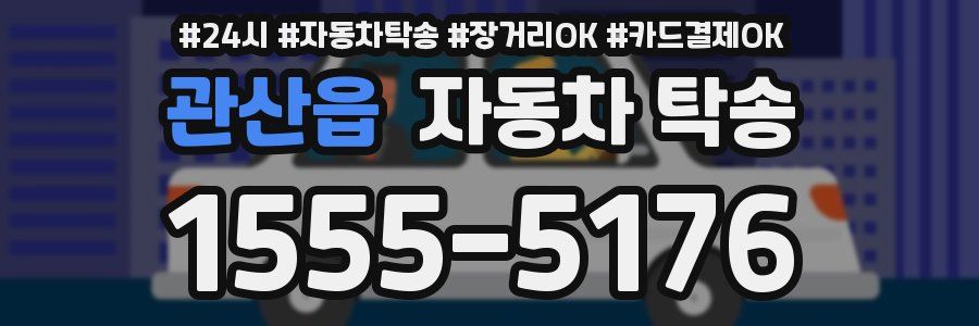 관산읍 자동차 탁송