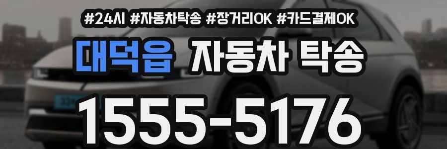 대덕읍 자동차 탁송