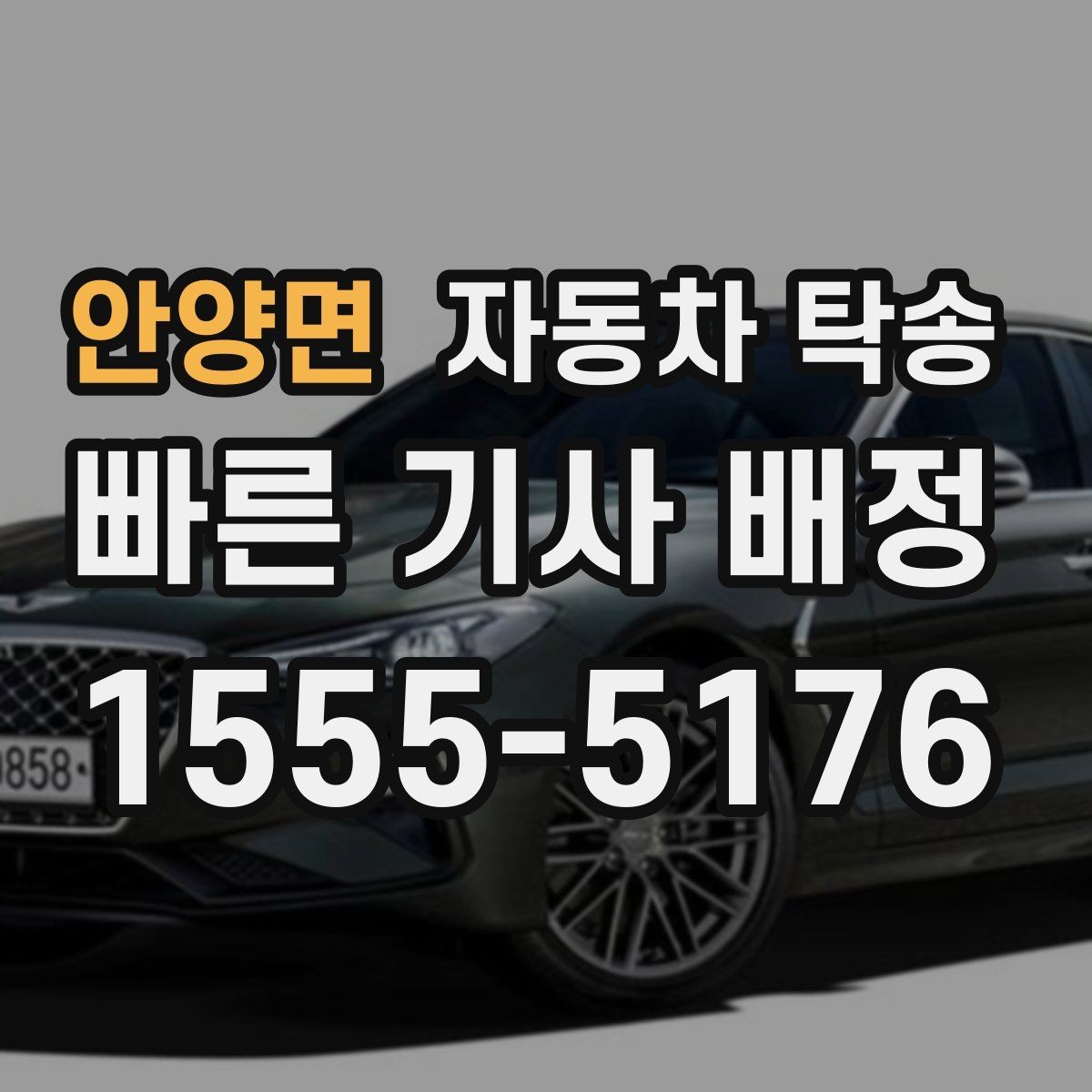 안양면 자동차 탁송 신차 출고 당일 일정이 바쁠 때 대안