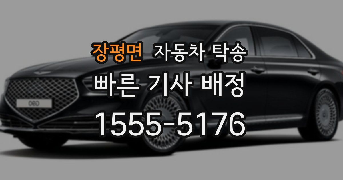 장평면 자동차 탁송