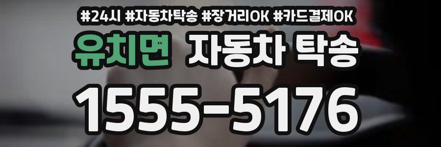 유치면 자동차 탁송