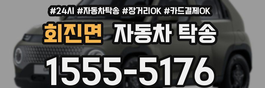 회진면 자동차 탁송