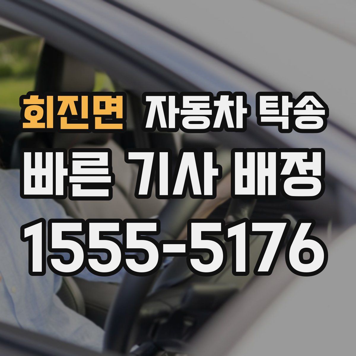 회진면 자동차 탁송