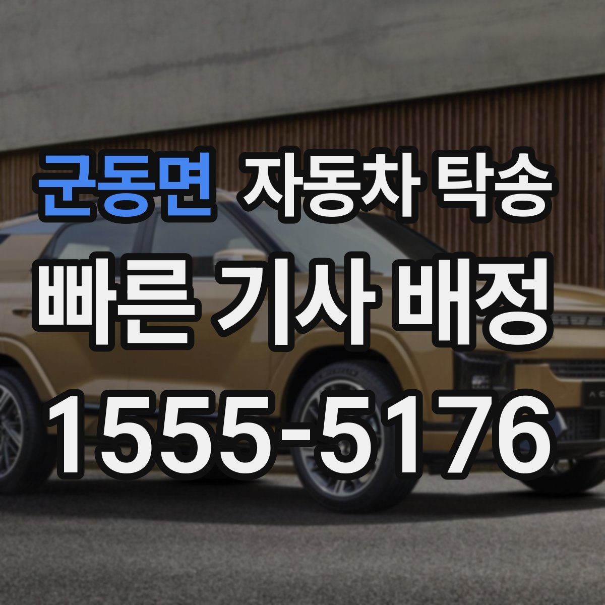 군동면 자동차 탁송 인계 장소를 정확히 정해야 하는 이유