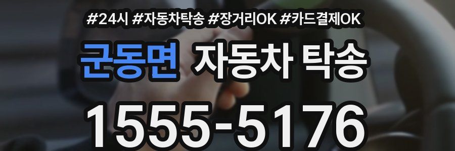 군동면 자동차 탁송