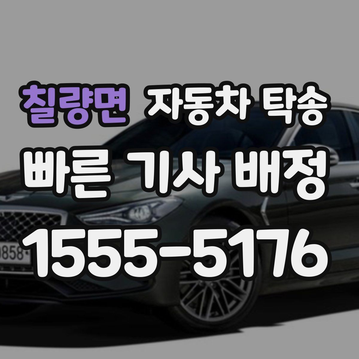칠량면 자동차 탁송 이전 등록 때문에 이동이 필요한 경우
