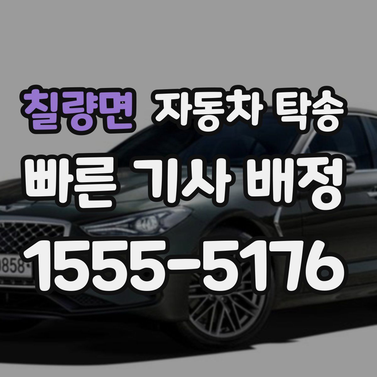 칠량면 자동차 탁송