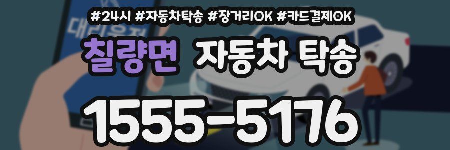 칠량면 자동차 탁송