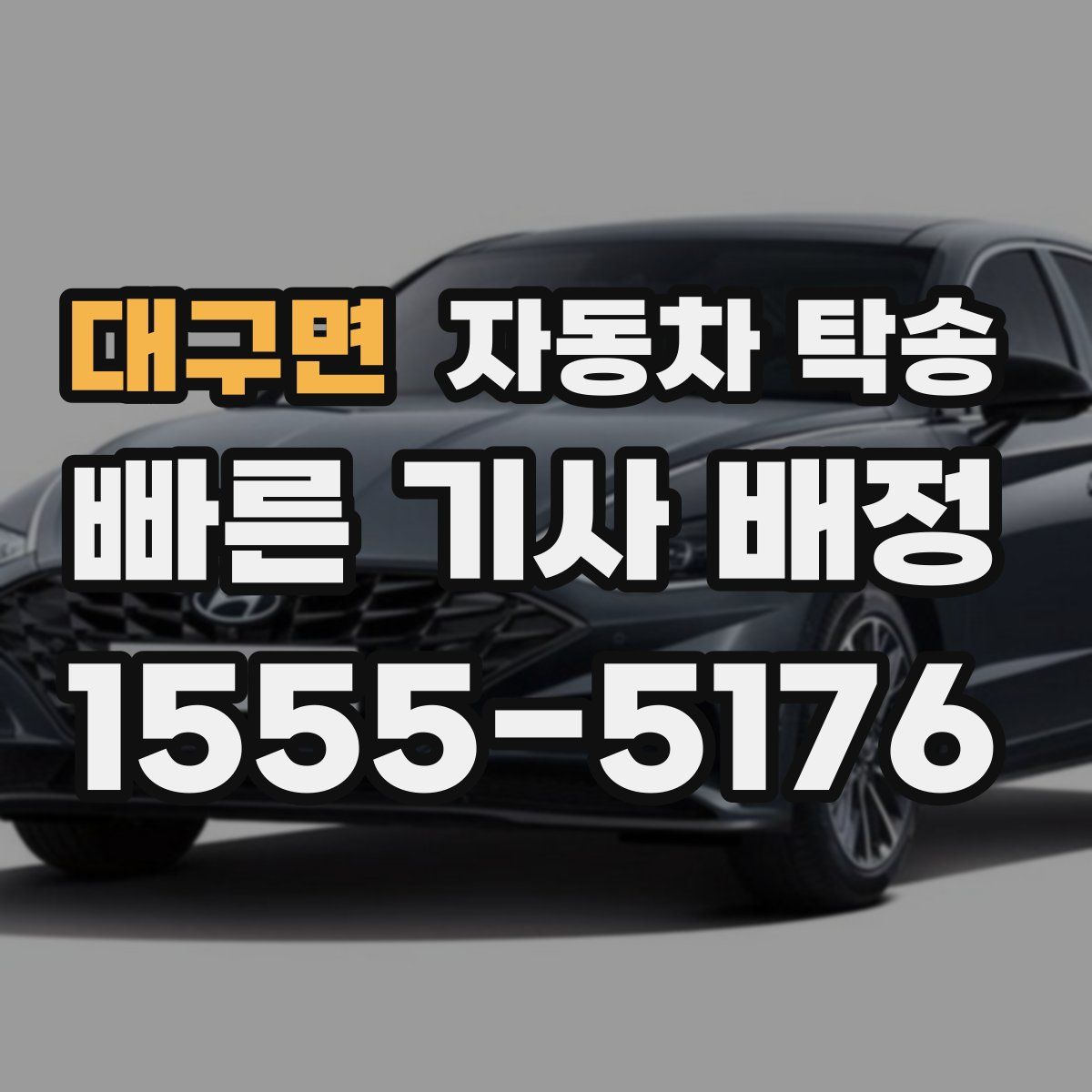 대구면 자동차 탁송