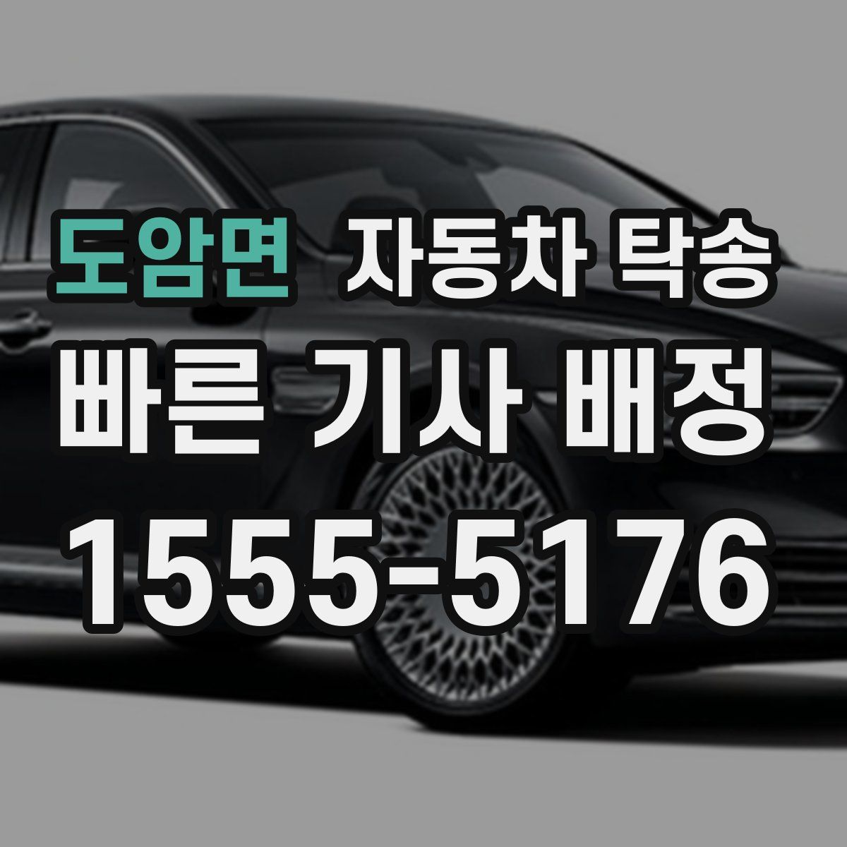 도암면 자동차 탁송