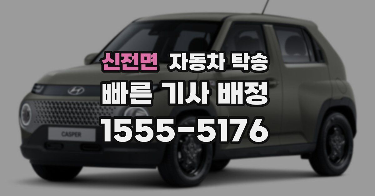 신전면 자동차 탁송