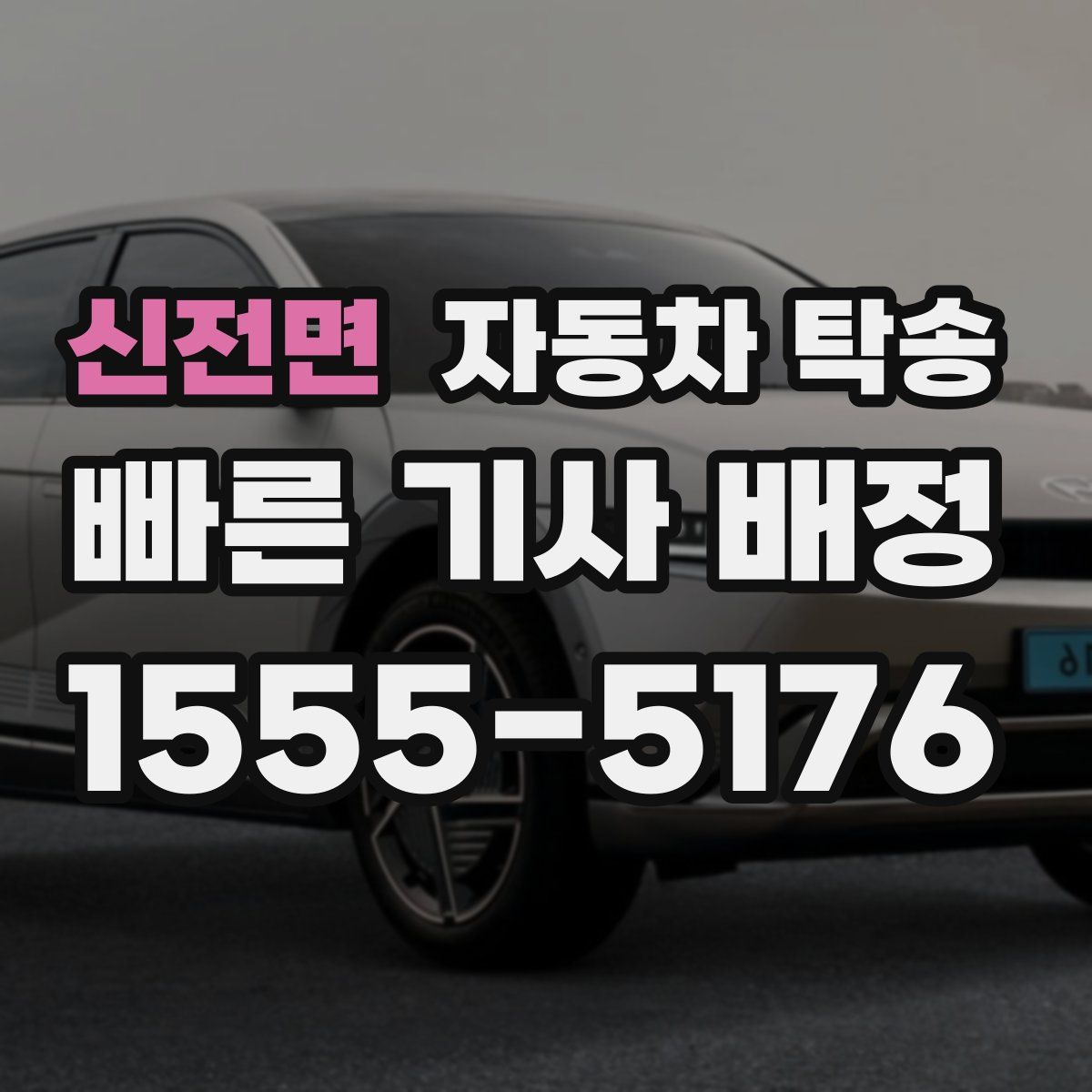 신전면 자동차 탁송