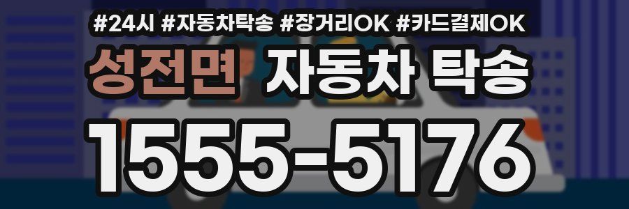 성전면 자동차 탁송