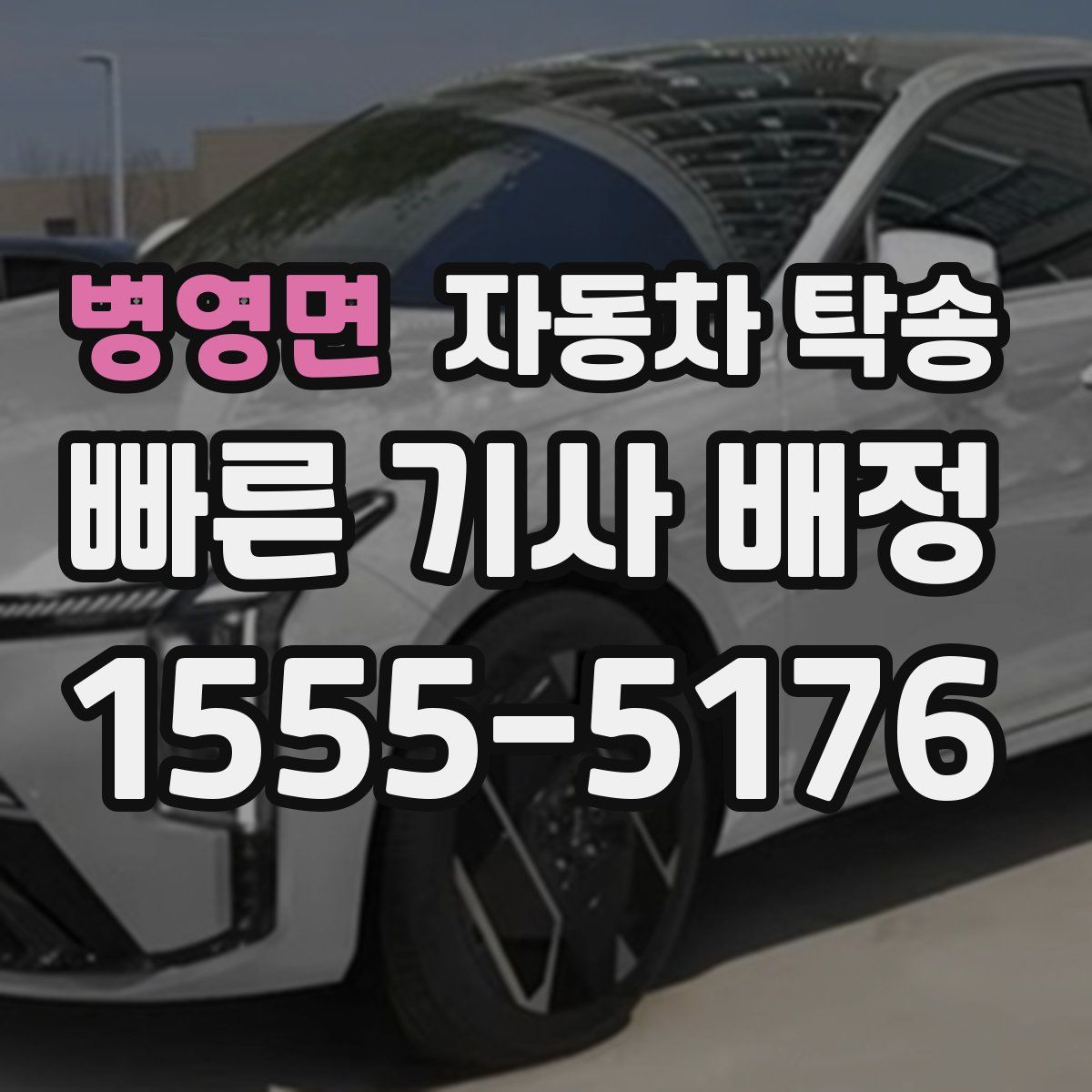 병영면 자동차 탁송