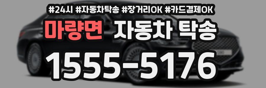 마량면 자동차 탁송