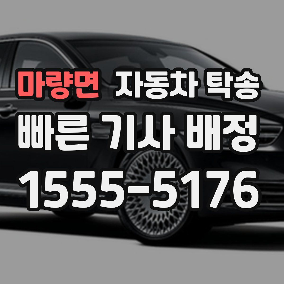 마량면 자동차 탁송