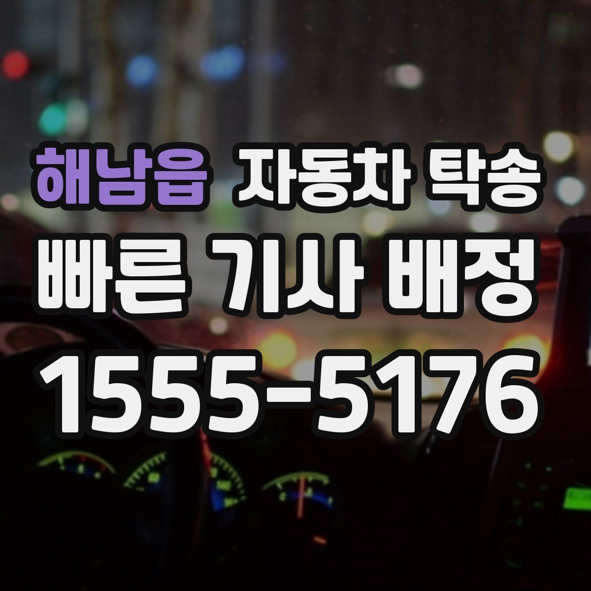 해남읍 자동차 탁송 언덕 많은 지역에서 인계할 때 주의