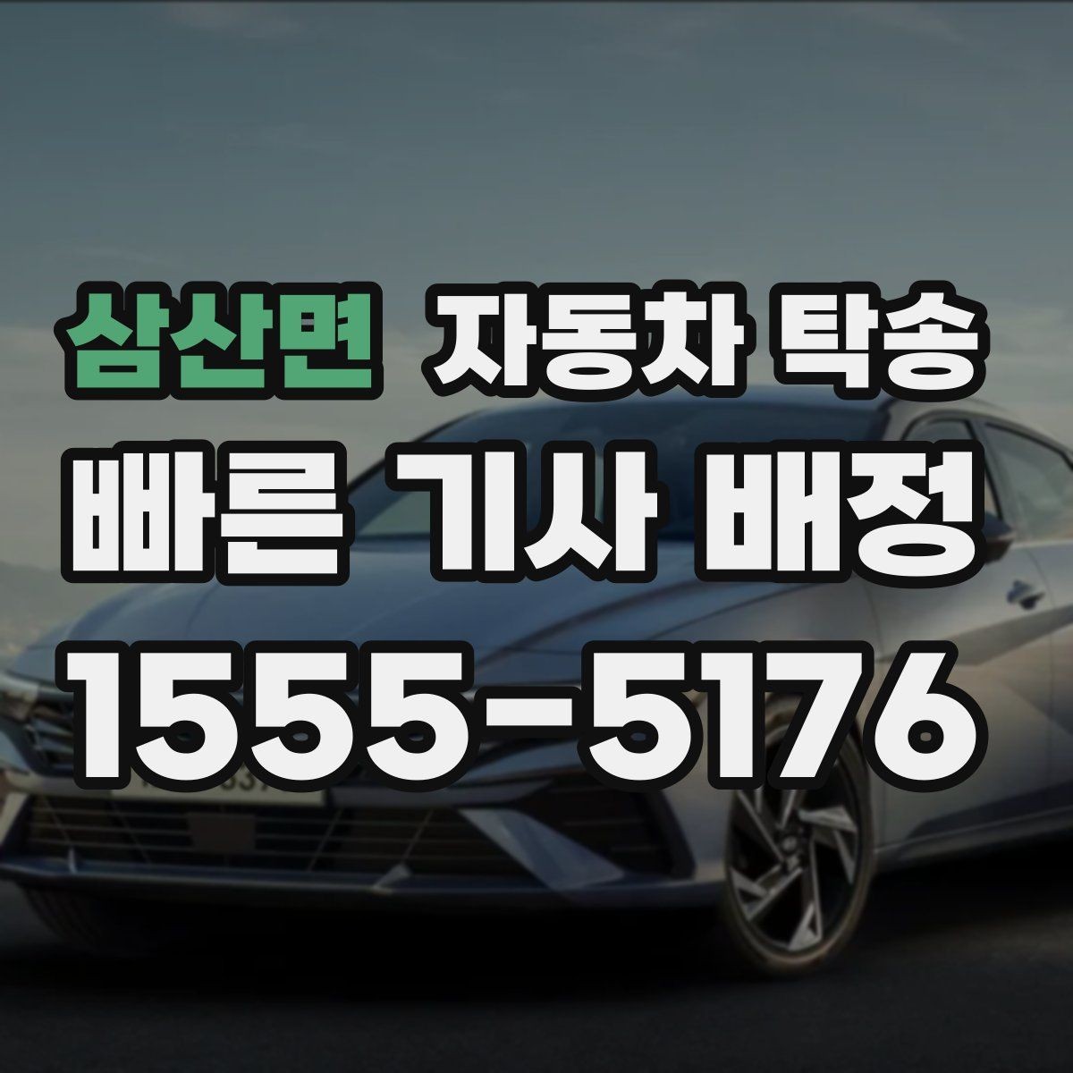 삼산면 자동차 탁송 새벽 이동이 필요할 때 스케줄 조율 팁