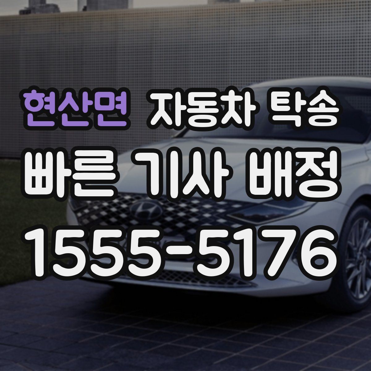 현산면 자동차 탁송 장거리 이동 전날 미리 보내는 방법