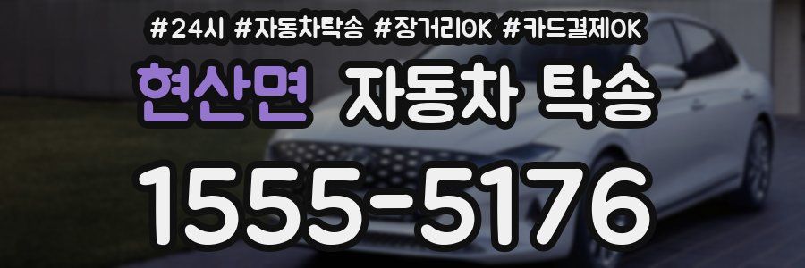 현산면 자동차 탁송