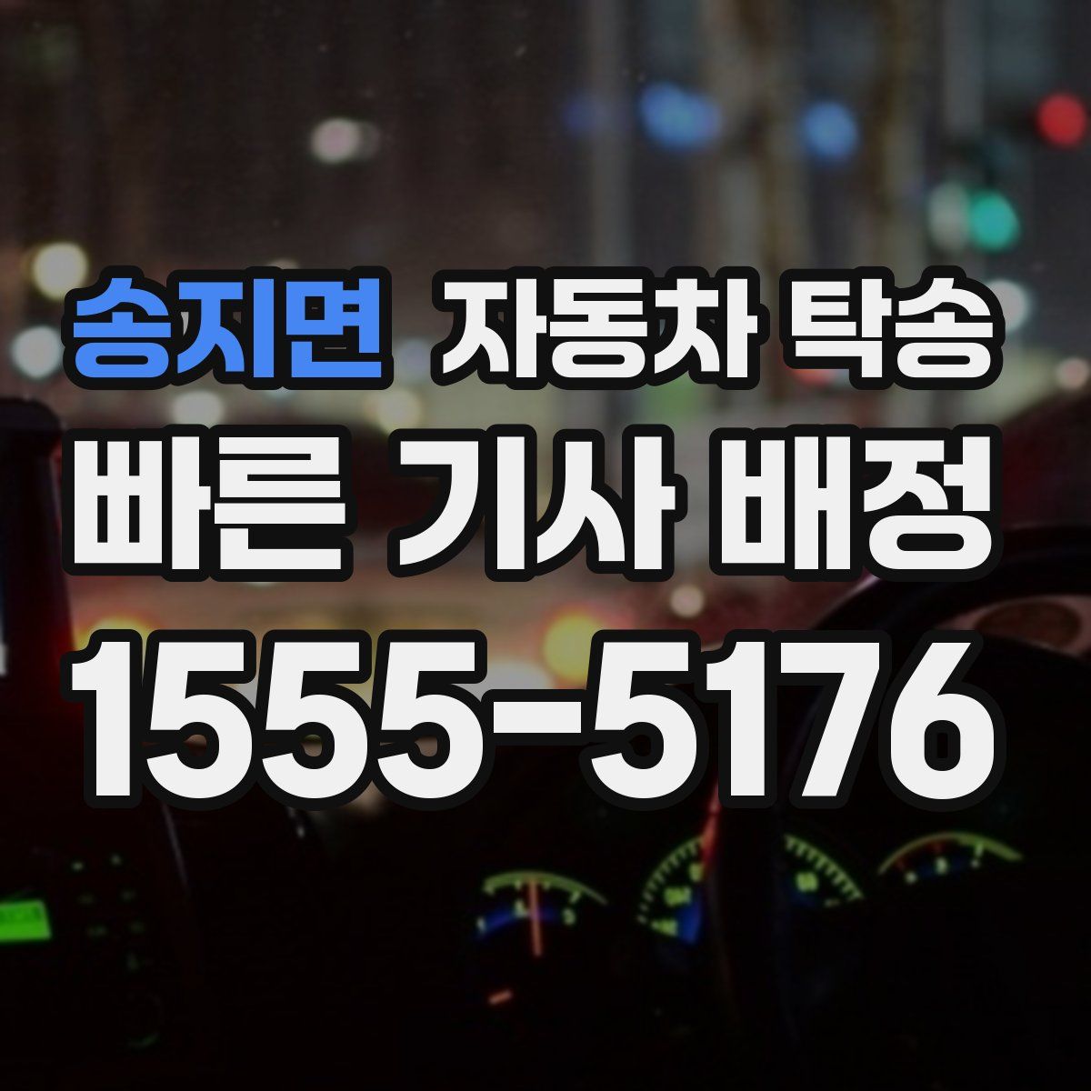 송지면 자동차 탁송