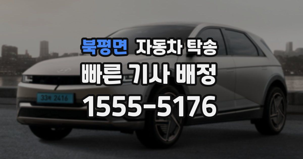 북평면 자동차 탁송