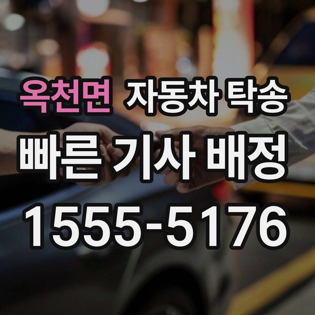 옥천면 자동차 탁송 장기 출장 전에 차량을 보관 장소로 이동