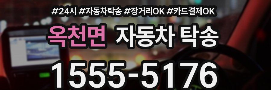 옥천면 자동차 탁송