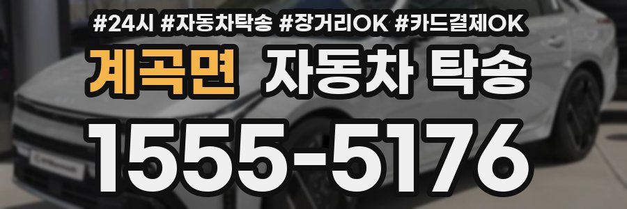 계곡면 자동차 탁송