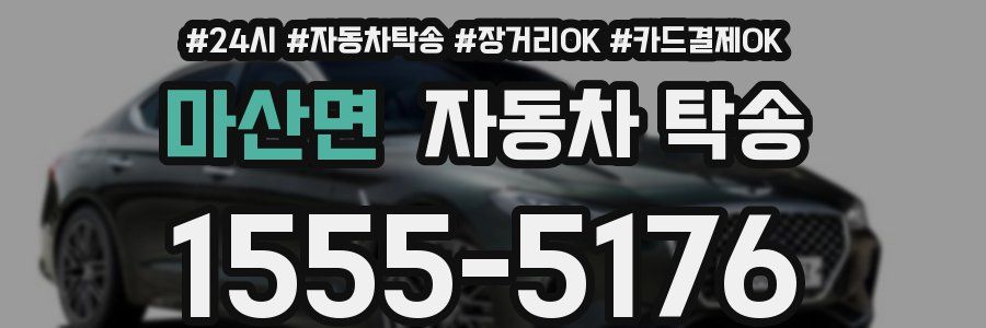 마산면 자동차 탁송