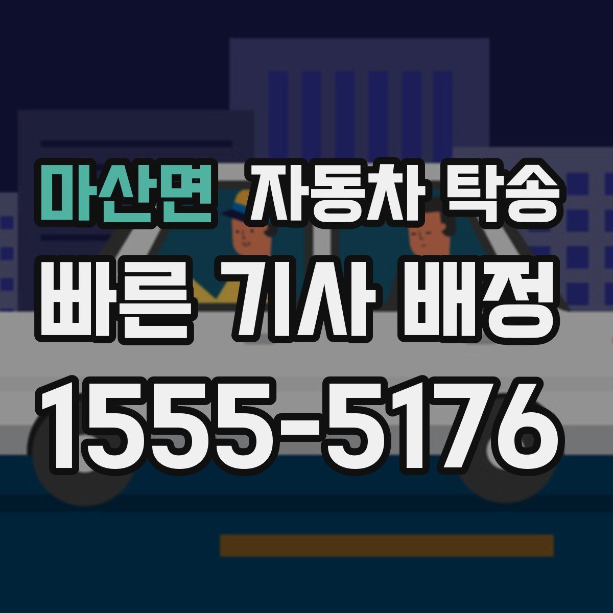 마산면 자동차 탁송