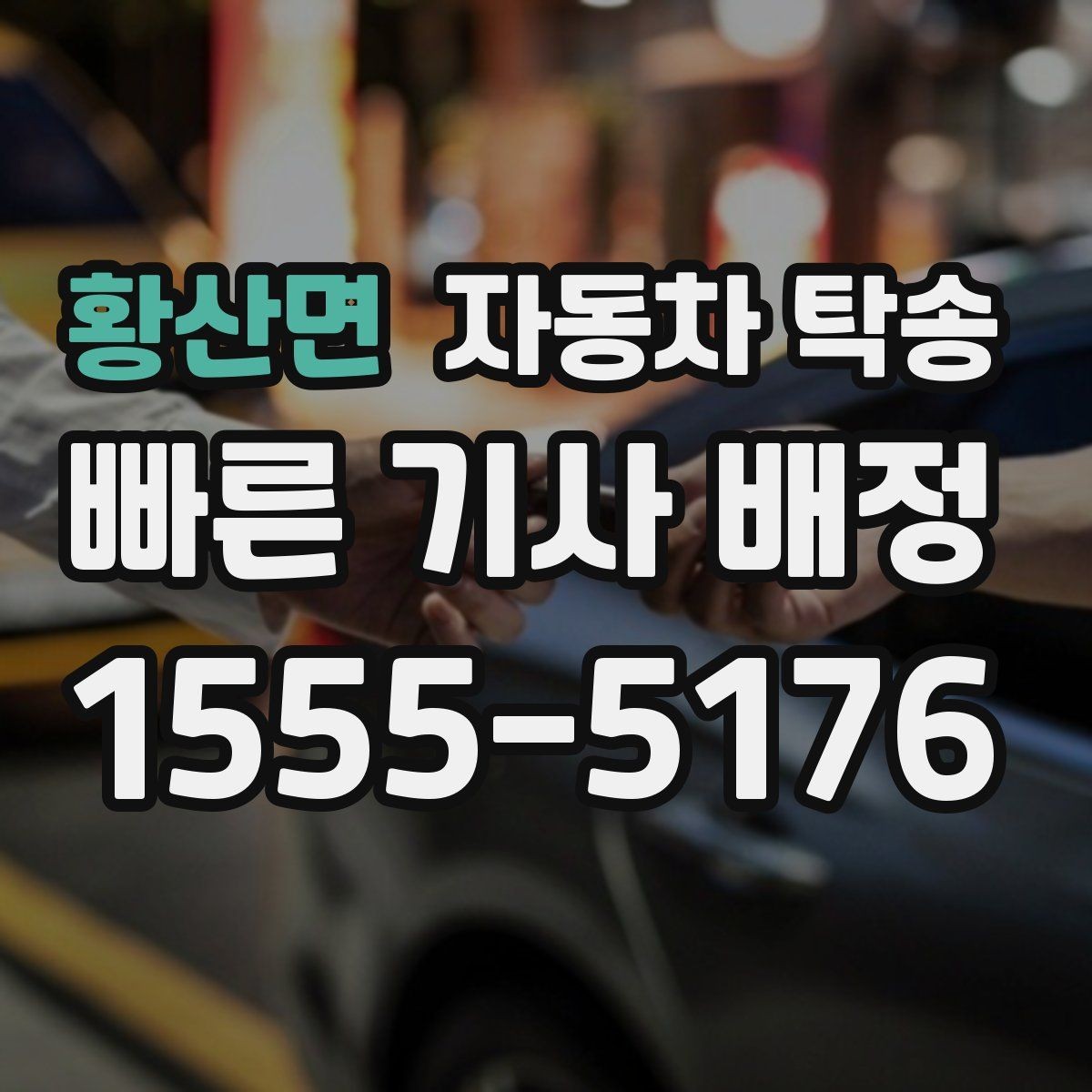 황산면 자동차 탁송 현장 투입 차량을 제시간에 보내는 방법