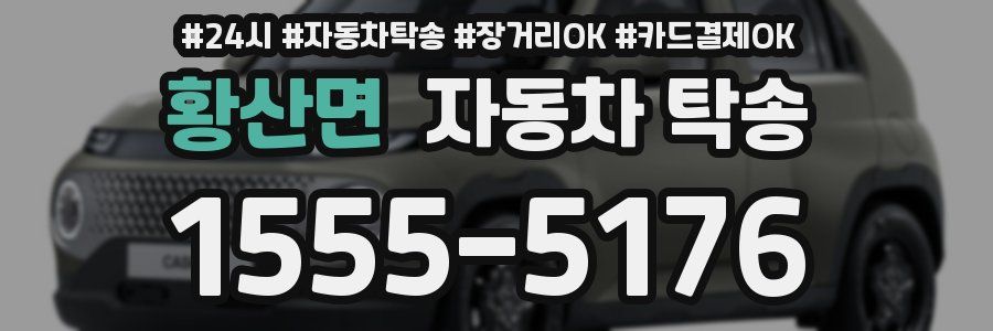 황산면 자동차 탁송