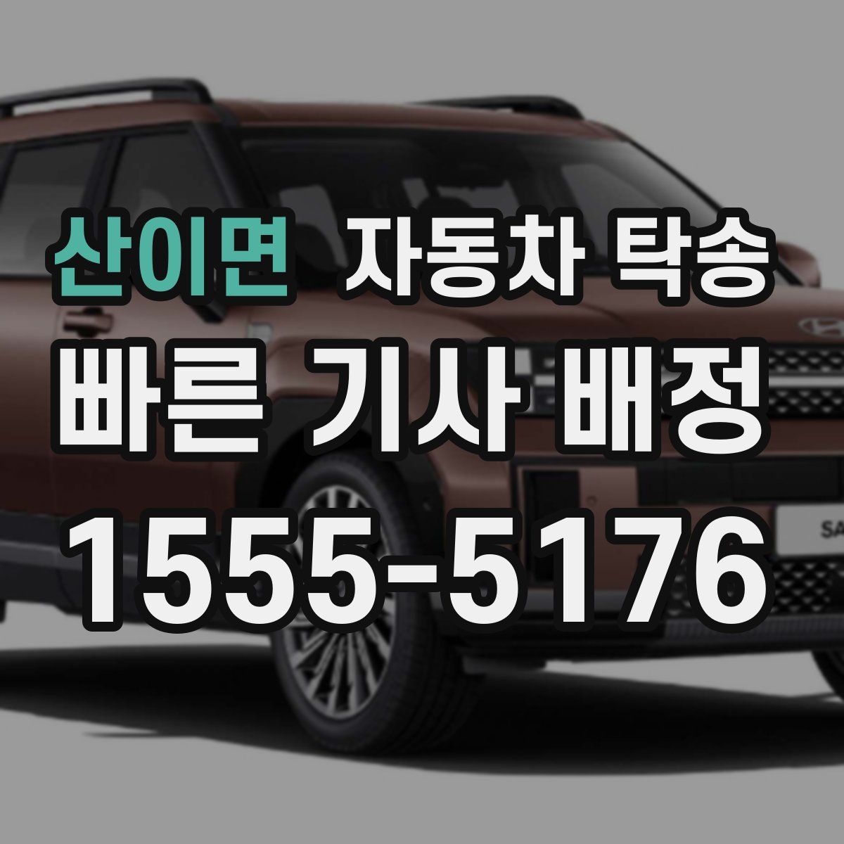 산이면 자동차 탁송