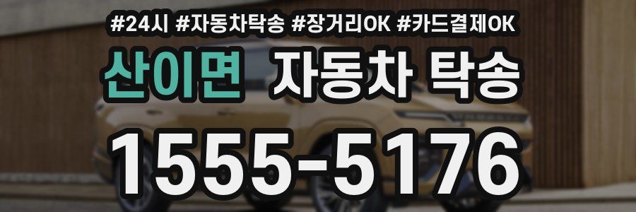 산이면 자동차 탁송