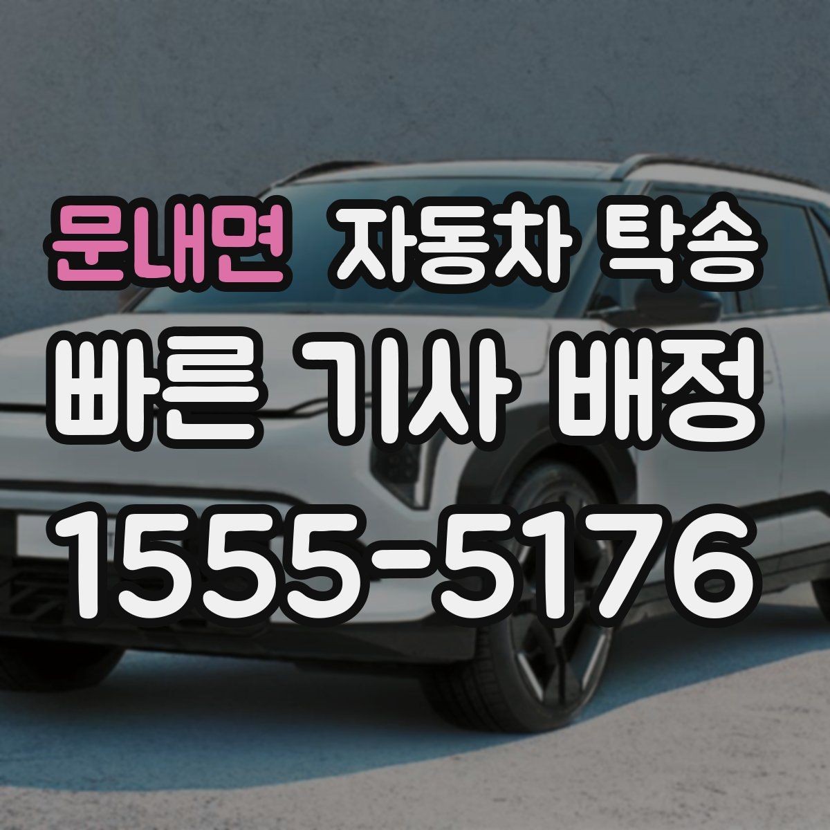 문내면 자동차 탁송 하이브리드 차량 이동 전 주의사항